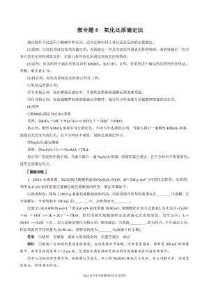 2022届高中化学新教材同步选择性必修第一册 第3章 微专题5 氧化还原滴定法.docx