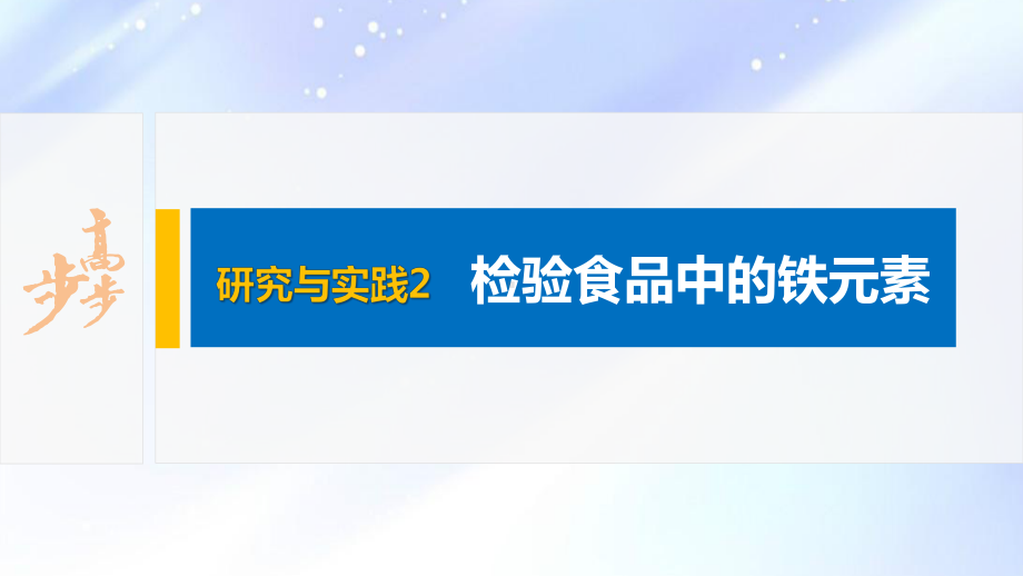 2022届高中化学新教材同步必修第一册 第3章 研究与实践2　检验食品中的铁元素.pptx_第2页