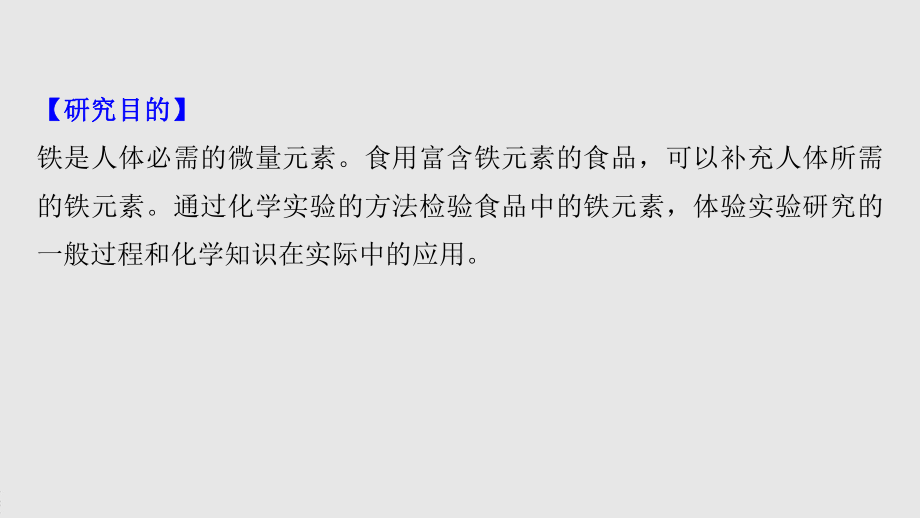 2022届高中化学新教材同步必修第一册 第3章 研究与实践2　检验食品中的铁元素.pptx_第3页