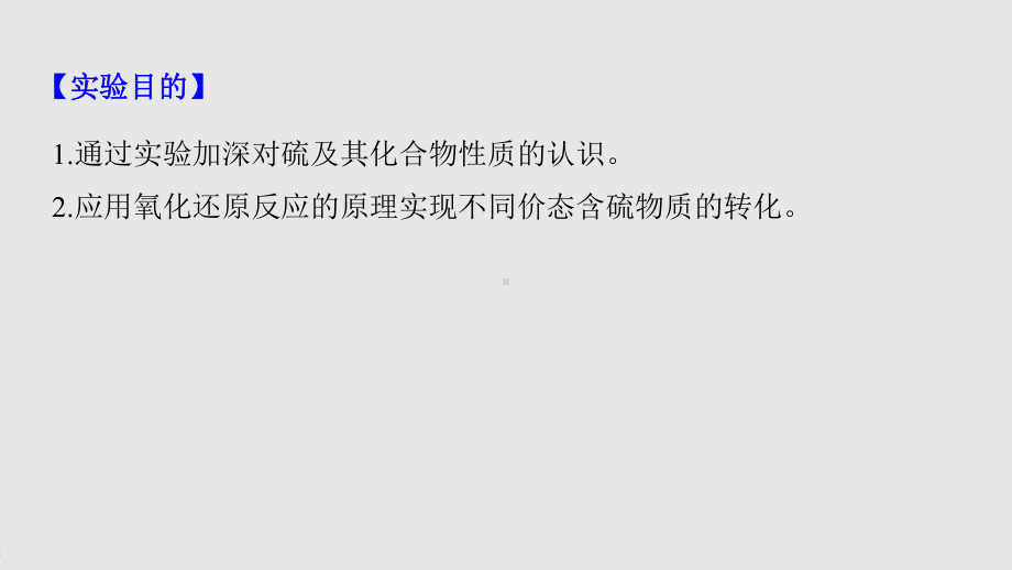 2022届高中化学新教材同步必修第二册 第五章 实验活动5 不同价态含硫物质的转化.pptx_第3页