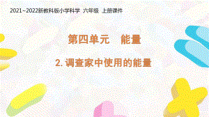 新教科版2021-2022六年级科学上册4-2 《调查家中使用的能量》课件.pptx