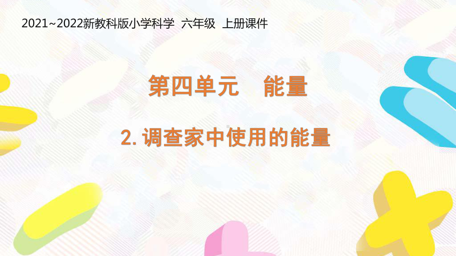 新教科版2021-2022六年级科学上册4-2 《调查家中使用的能量》课件.pptx_第1页