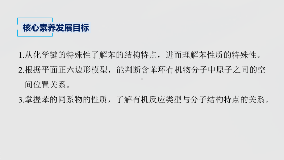 2022届高中化学新教材同步选择性必修第三册 第2章 第三节 芳香烃.pptx_第3页