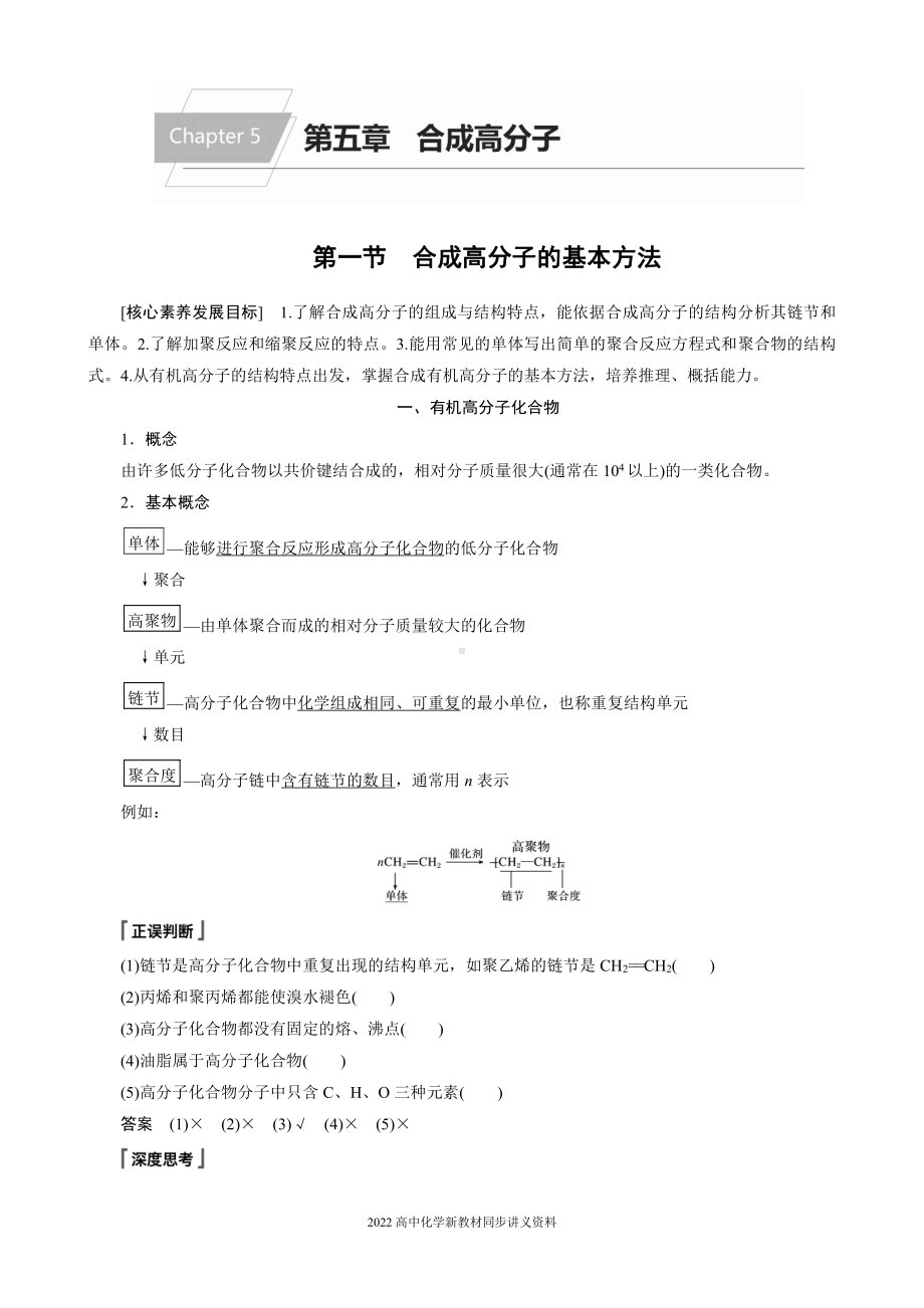 2022届高中化学新教材同步选择性必修第三册 第5章 第一节 合成高分子的基本方法.docx_第1页