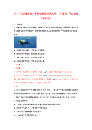 2021年全国（150套）中考物理真题分类汇编：13 压强、浮力综合（完整版）.docx