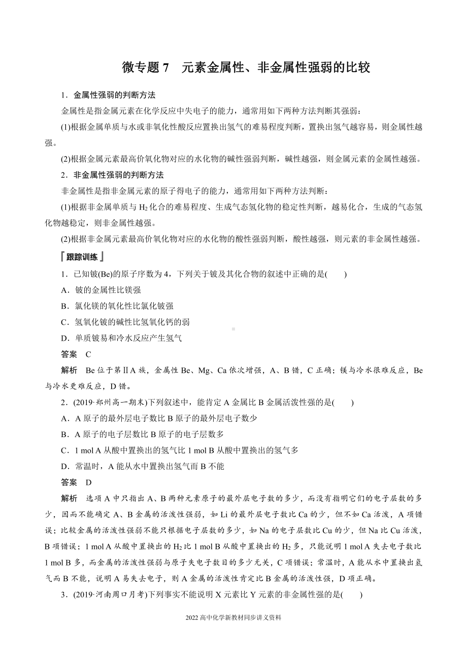 2022届高中化学新教材同步必修第一册 第4章 微专题7　元素金属性、非金属性强弱的比较.docx_第1页