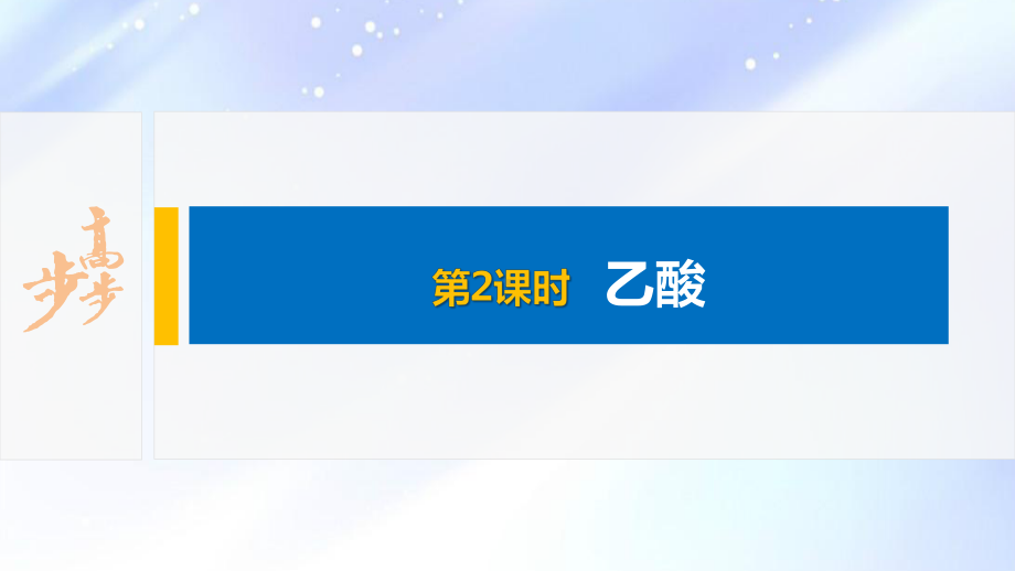 2022届高中化学新教材同步必修第二册 第七章 第三节 第2课时 乙酸.pptx_第2页