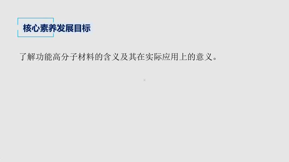 2022届高中化学新教材同步选择性必修第三册 第5章 第二节 第2课时 功能高分子材料.pptx_第3页