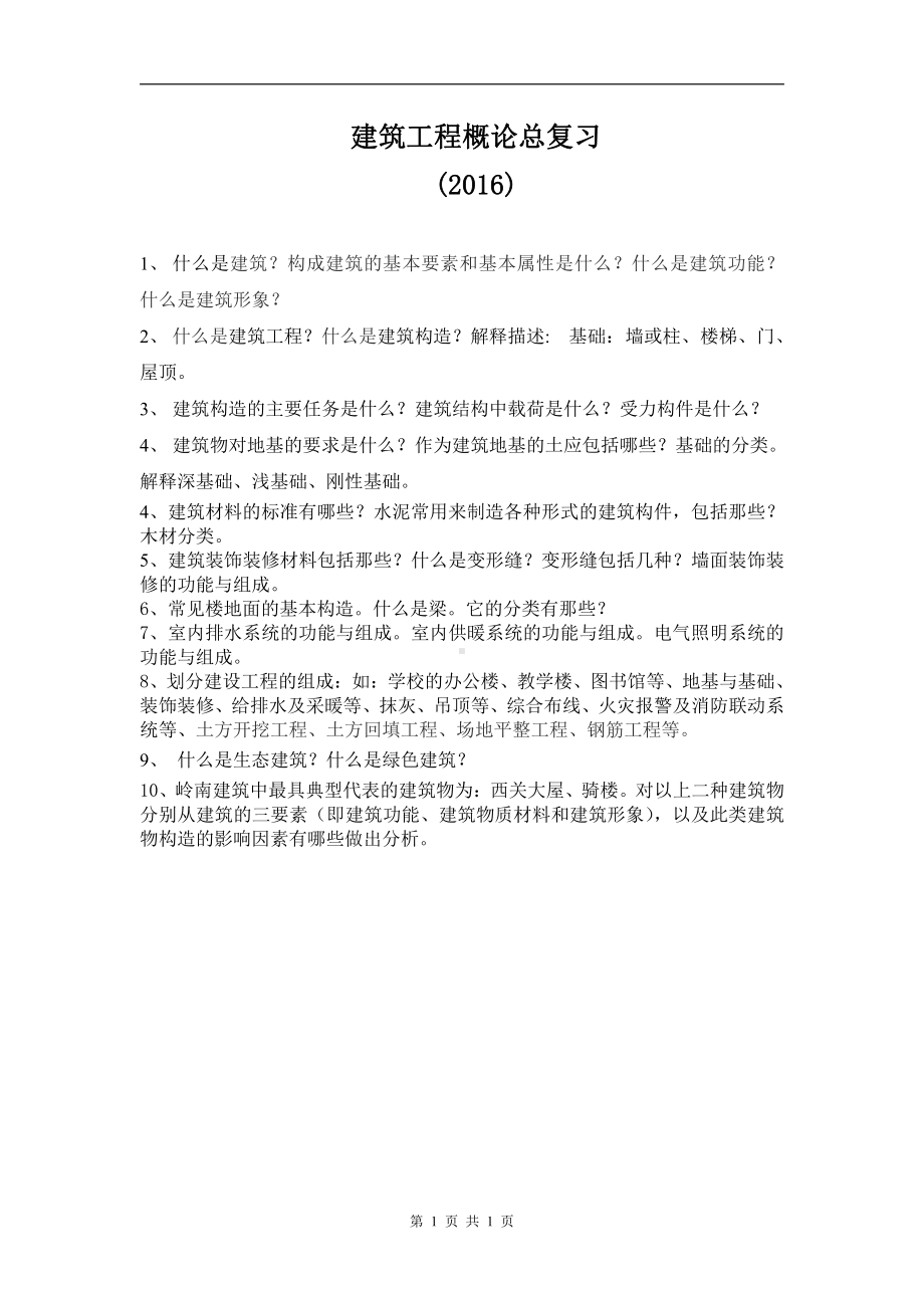 建筑工程概论(复习).doc_第1页