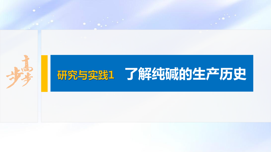 2022届高中化学新教材同步必修第一册 第2章 研究与实践1　了解纯碱的生产历史.pptx_第2页