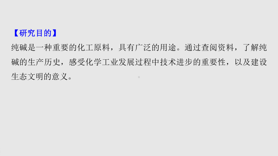 2022届高中化学新教材同步必修第一册 第2章 研究与实践1　了解纯碱的生产历史.pptx_第3页