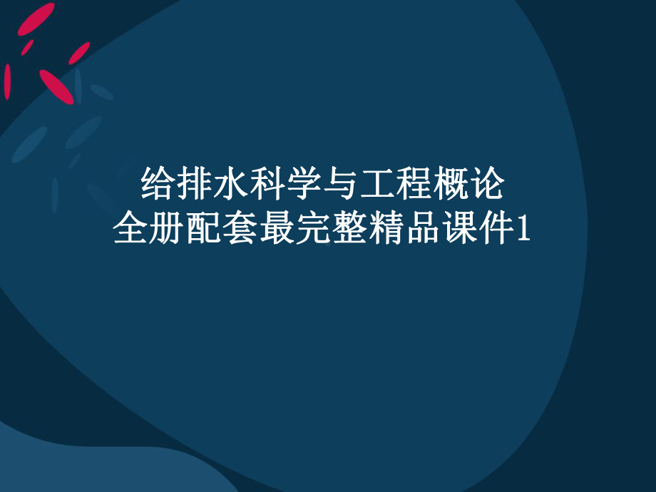 给排水概论全册配套最完整精品课件1.ppt_第1页