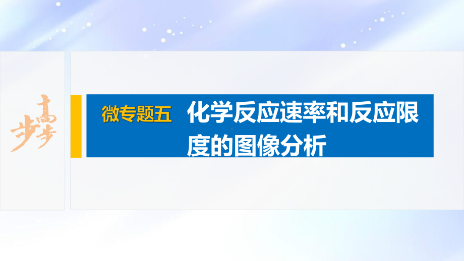 2022届高中化学新教材同步必修第二册 第六章 微专题五 化学反应速率和反应限度的图像分析.pptx_第2页