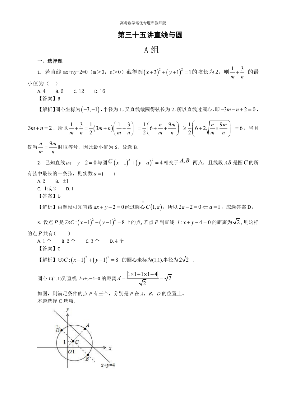 高考数学培优专题库教师版第35讲直线与圆.doc_第1页