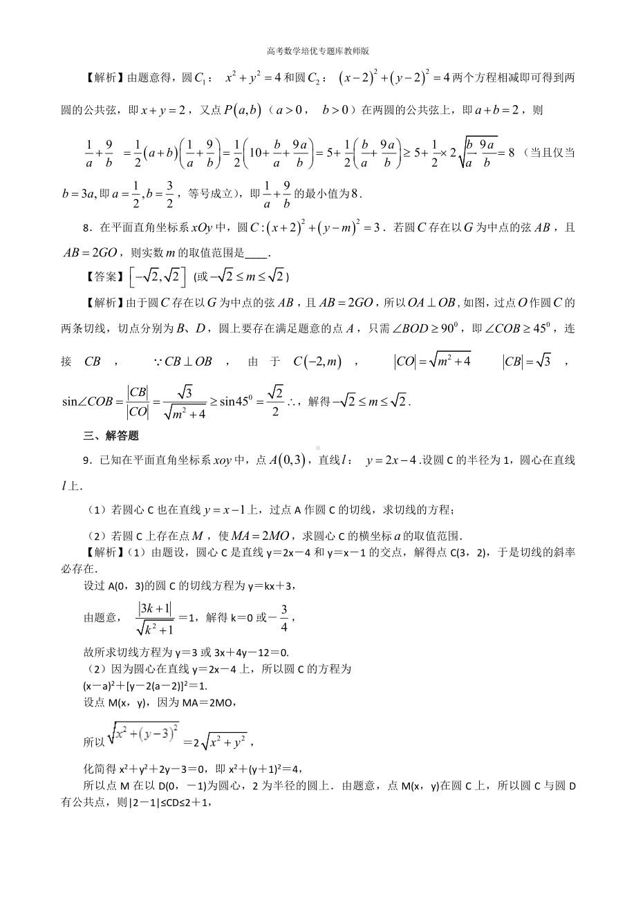 高考数学培优专题库教师版第35讲直线与圆.doc_第3页