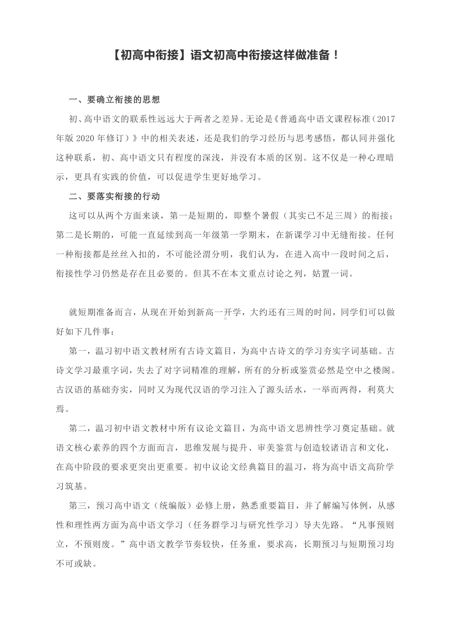 （初高中衔接）语文初高中衔接这样做准备.docx_第1页