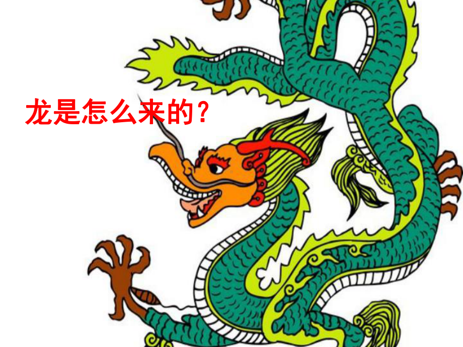 冀美版五年级上册《美术》1.描龙画凤ppt课件.ppt_第2页