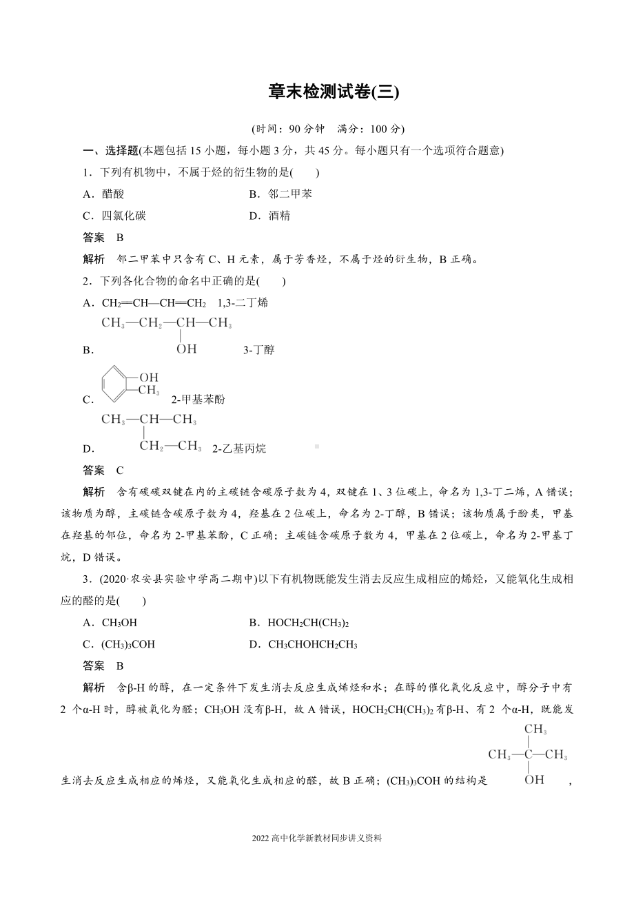 2022届高中化学新教材同步选择性必修第三册 章末检测试卷(三).docx_第1页