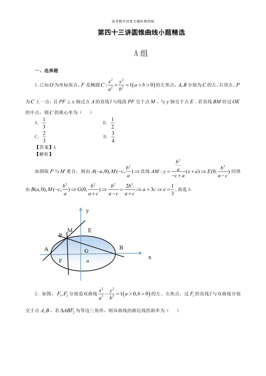 高考数学培优专题库教师版第43讲圆锥曲线小题精选.doc_第1页