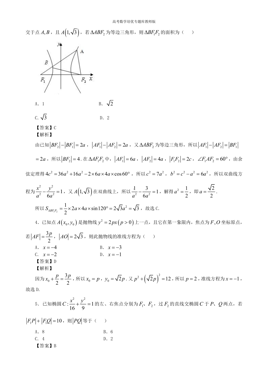 高考数学培优专题库教师版第43讲圆锥曲线小题精选.doc_第3页