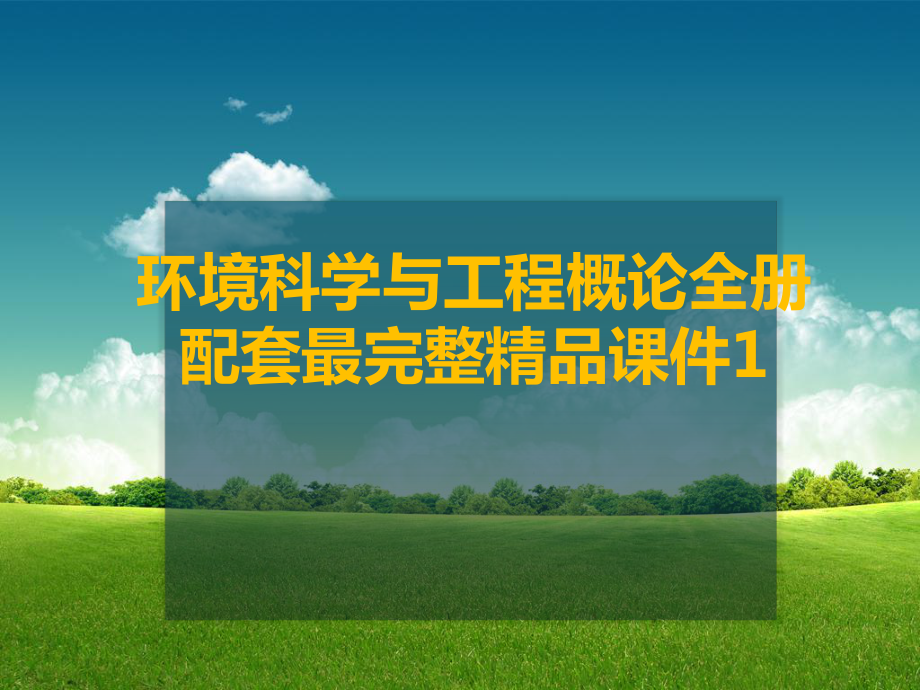 环境科学与工程概论全册配套最完整精品课件1.ppt_第1页