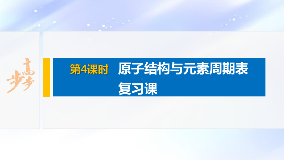 2022届高中化学新教材同步必修第一册 第4章 第一节 第4课时　原子结构与元素周期表复习课.pptx_第2页