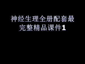 神经生理全册配套最完整精品课件1.ppt