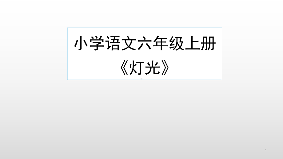 8灯光（课件）-2021-2022学年语文六年级上册.pptx_第1页