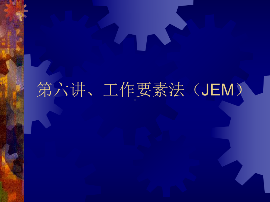 工作分析：第六讲、工作要素法（JEM.ppt_第1页