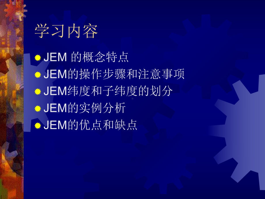 工作分析：第六讲、工作要素法（JEM.ppt_第2页