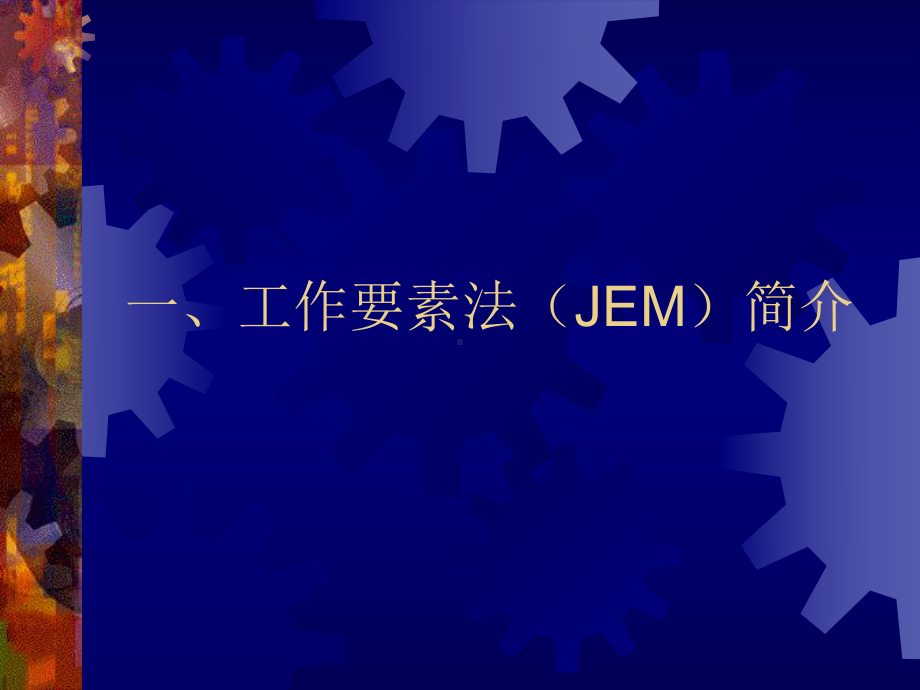 工作分析：第六讲、工作要素法（JEM.ppt_第3页