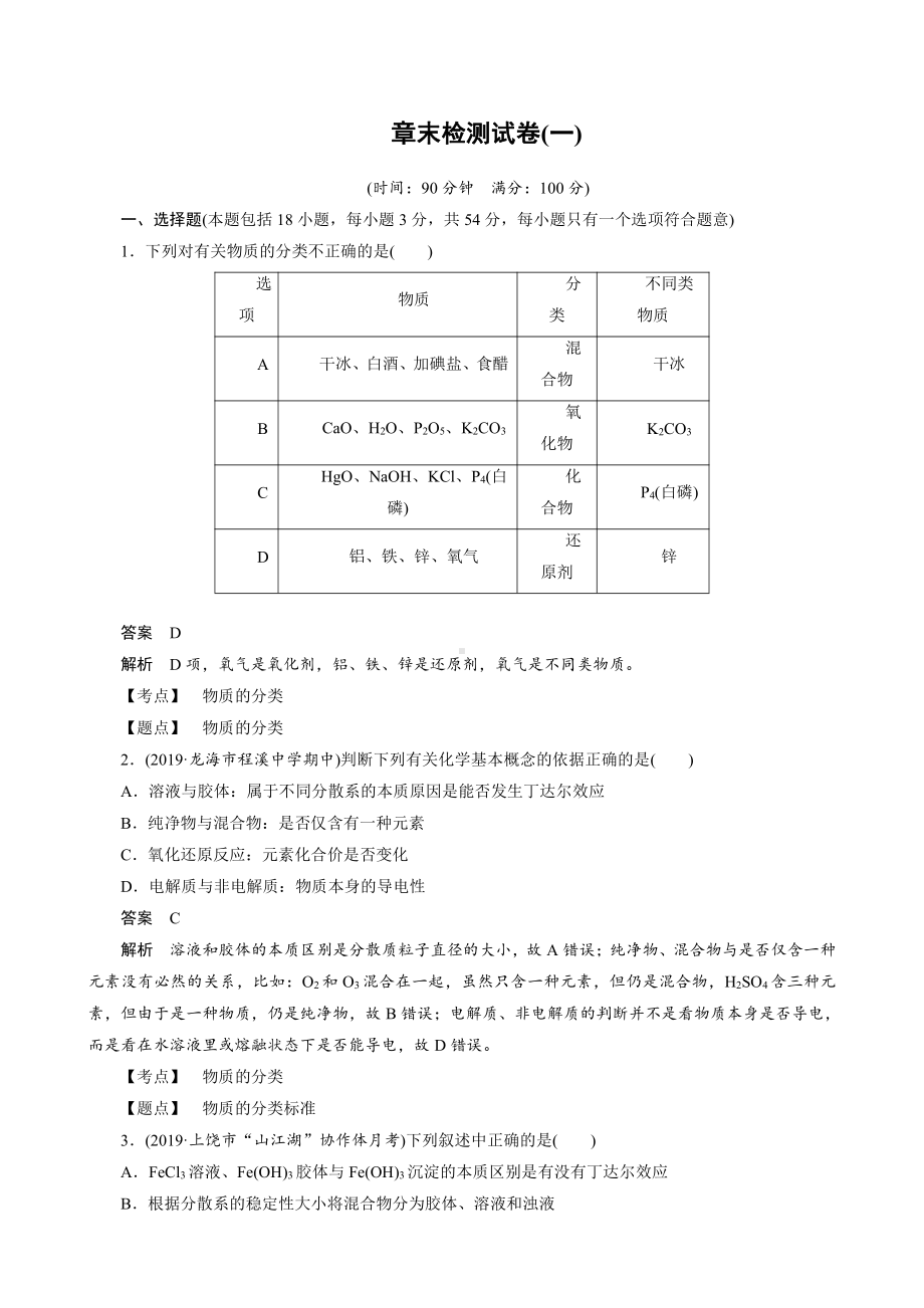 2022届高中化学新教材同步必修第一册 章末检测试卷(一).docx_第1页