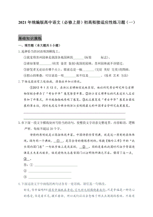 2021年统编版高中语文（必修上册）初高衔接适应性练习题（一）（附答案与解析）.docx