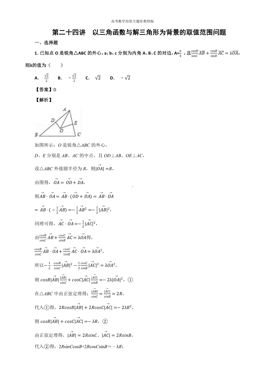 高考数学培优专题库教师版第24讲以三角函数与解三角形为背景的取值范围问题专题练习.docx_第1页