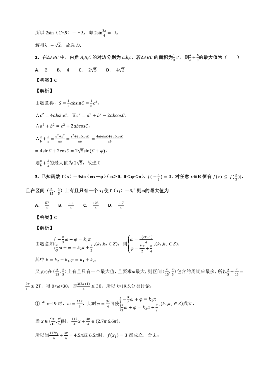 高考数学培优专题库教师版第24讲以三角函数与解三角形为背景的取值范围问题专题练习.docx_第2页