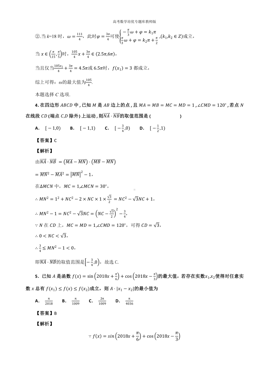 高考数学培优专题库教师版第24讲以三角函数与解三角形为背景的取值范围问题专题练习.docx_第3页