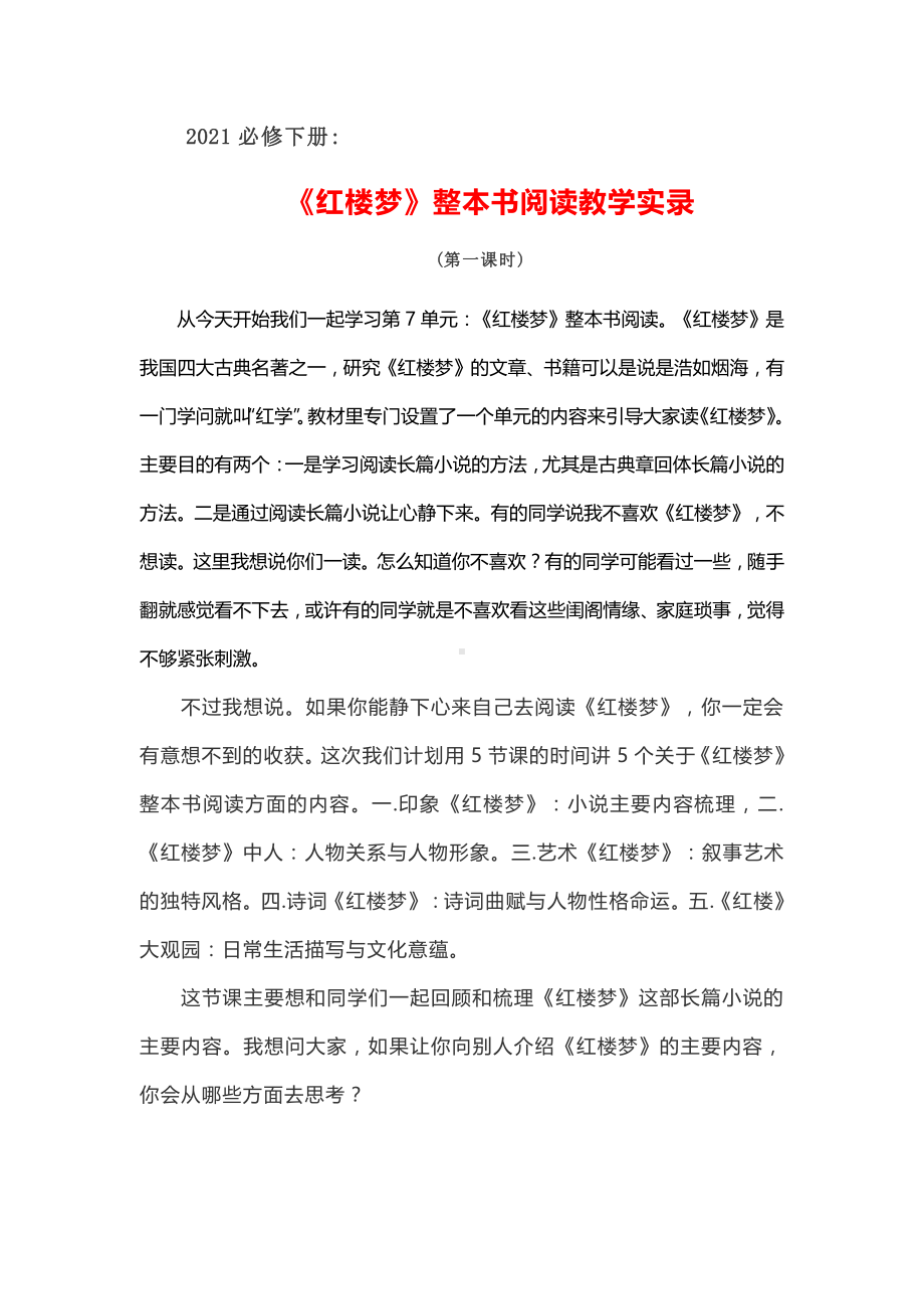 2021必修下册《红楼梦》整本书阅读教学实录 （13页word资料）.docx_第1页