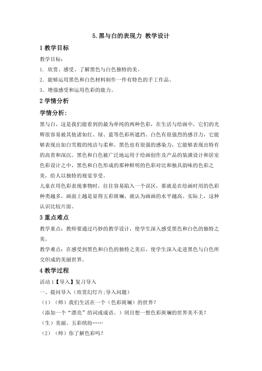 冀美版六年级上册《美术》5.黑与白的表现力 教学设计 (1).doc_第1页