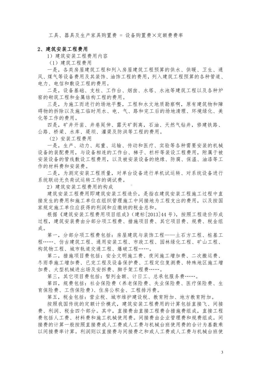 《建筑工程概论》教程(5).doc_第3页