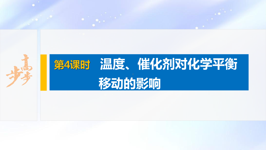 2022届高中化学新教材同步选择性必修第一册 第2章 第二节 第4课时 温度、催化剂对化学平衡移动的影响.pptx_第2页