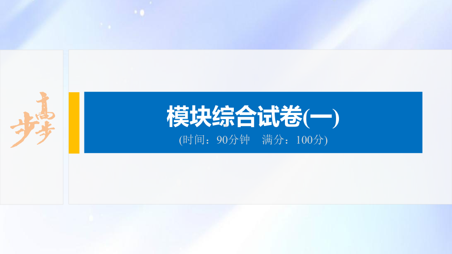 2022届高中化学新教材同步必修第二册 模块综合试卷(一).pptx_第2页