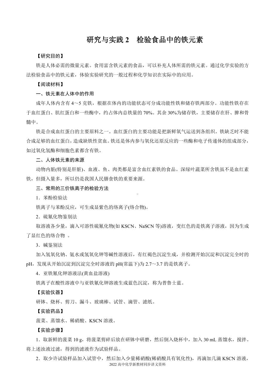 2022届高中化学新教材同步必修第一册 第3章 研究与实践2　检验食品中的铁元素.docx_第1页