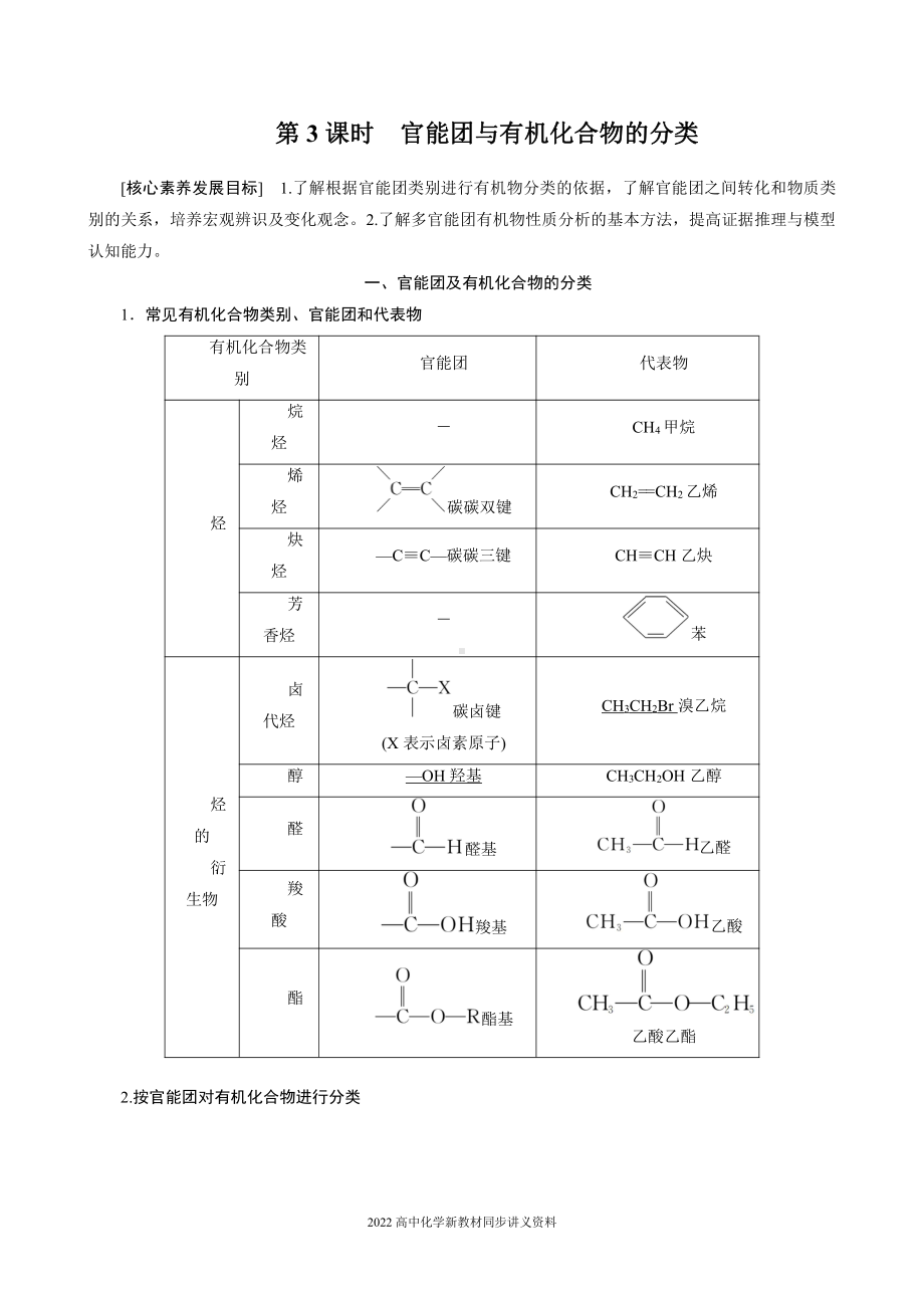 2022届高中化学新教材同步必修第二册 第七章 第三节 第3课时 官能团与有机化合物的分类.docx_第1页