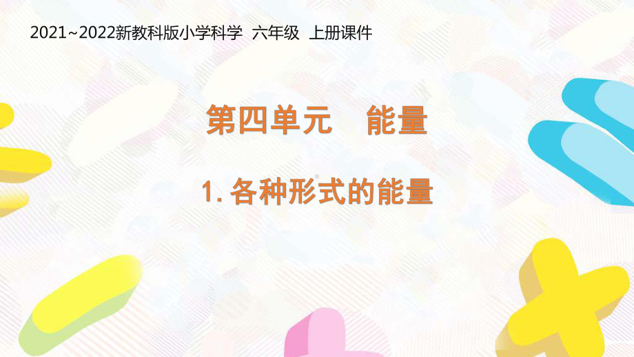 新教科版2021-2022六年级科学上册第四单元《能量》全部课件(共7课时).pptx_第1页