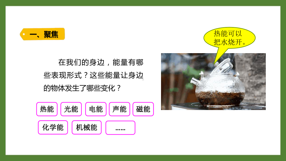 新教科版2021-2022六年级科学上册第四单元《能量》全部课件(共7课时).pptx_第2页