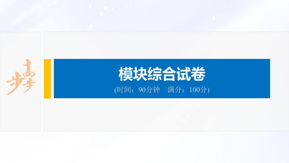 2022届高中化学新教材同步选择性必修第三册 模块综合试卷.pptx_第2页