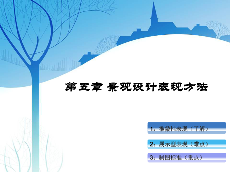 5.第五章 景观设计表现方法.ppt_第1页