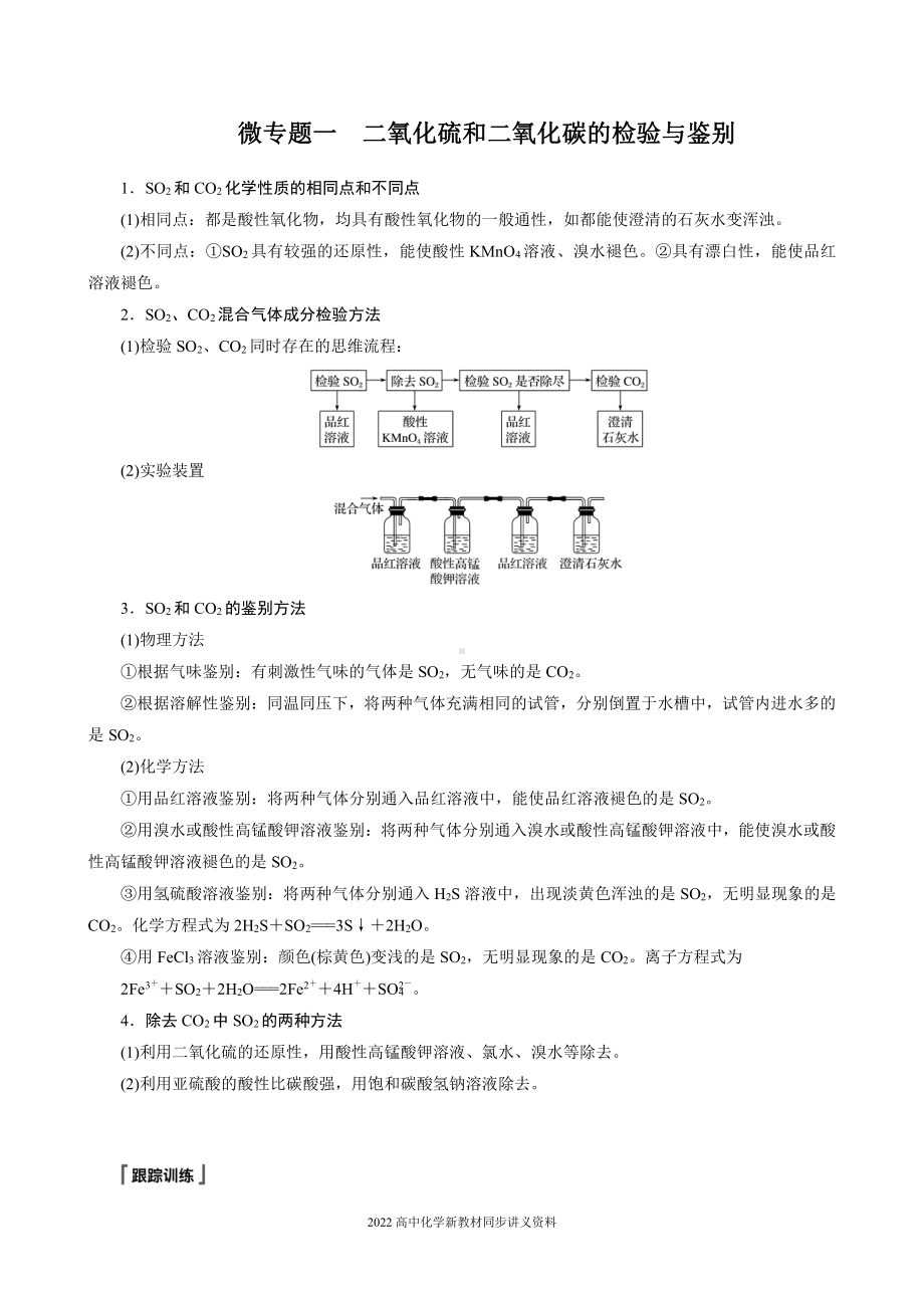 2022届高中化学新教材同步必修第二册 第五章 微专题一 二氧化硫和二氧化碳的检验与鉴别.docx_第1页