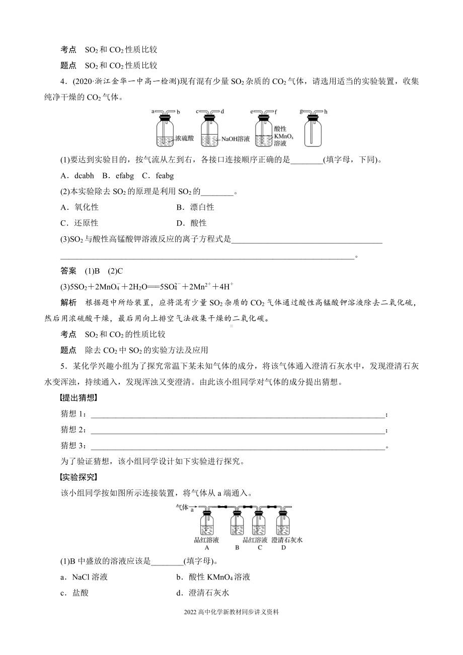 2022届高中化学新教材同步必修第二册 第五章 微专题一 二氧化硫和二氧化碳的检验与鉴别.docx_第3页