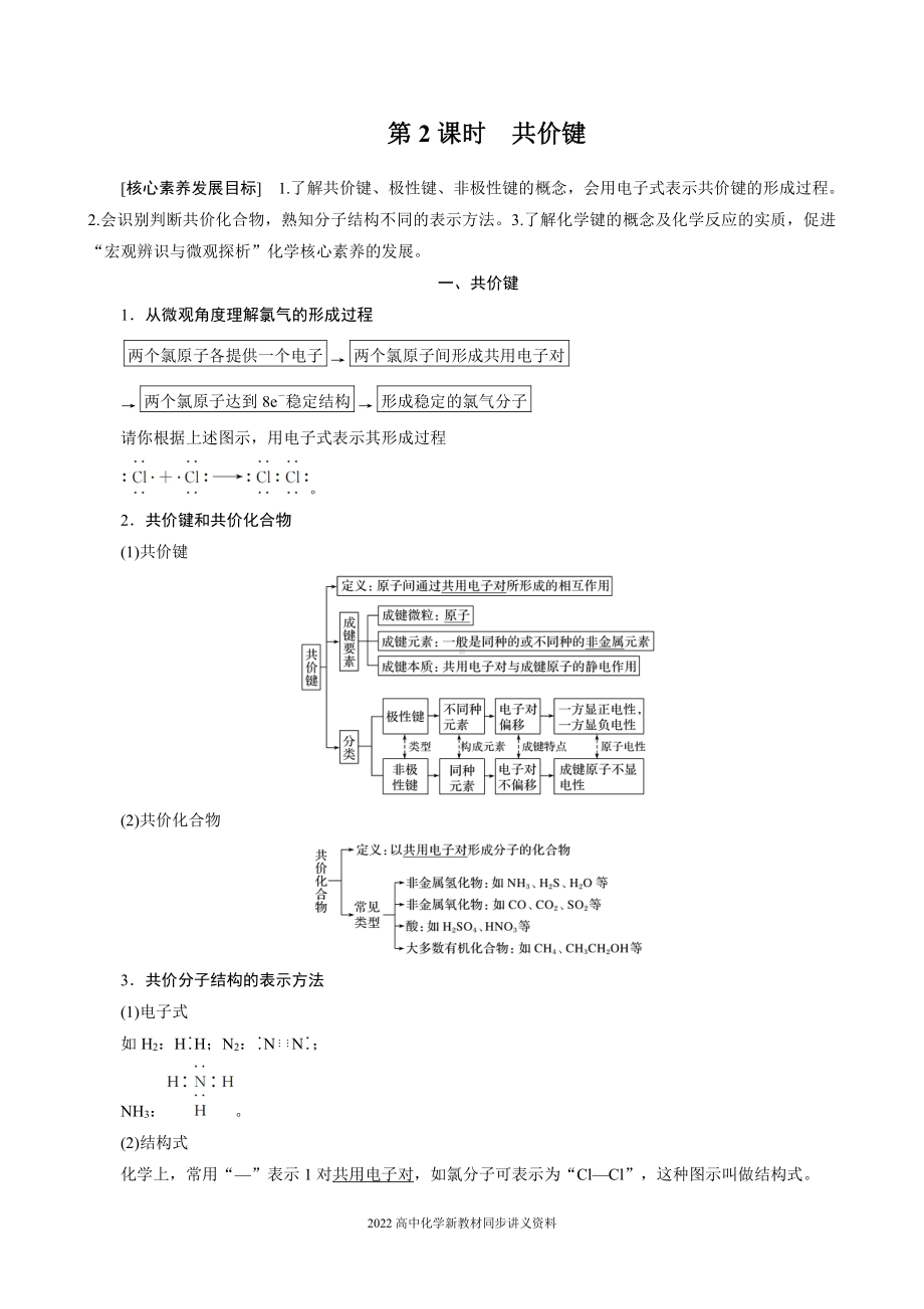 2022届高中化学新教材同步必修第一册 第4章 第三节 第2课时　共价键.docx_第1页